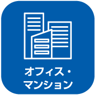 オフィス・マンション